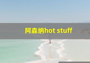 阿森纳hot stuff